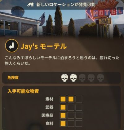 Jay's モーテルの基本情報