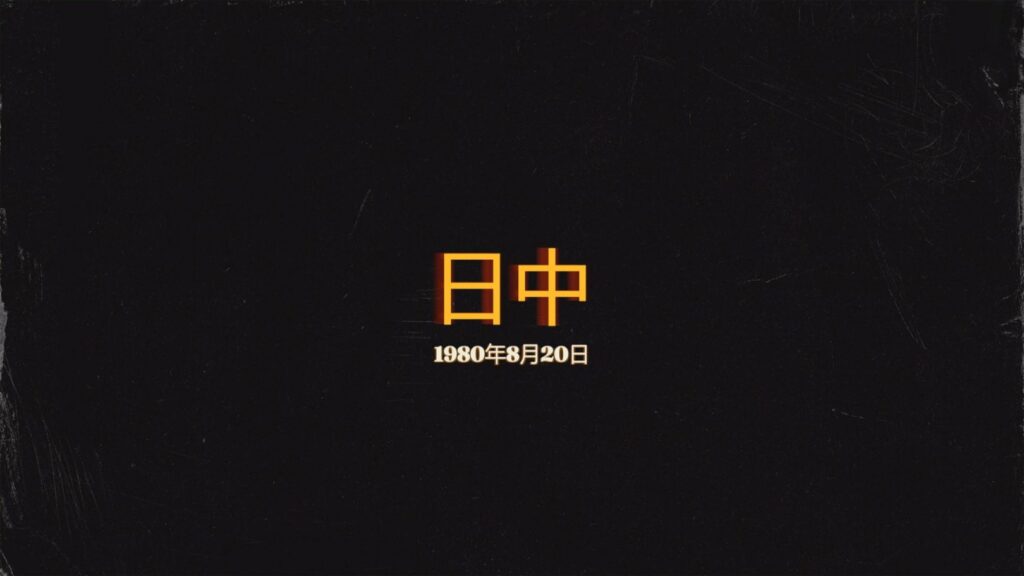 1980年8月20日から開始