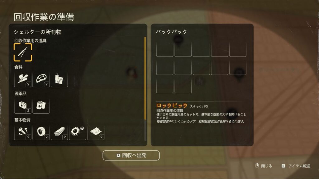 回収作業の準備