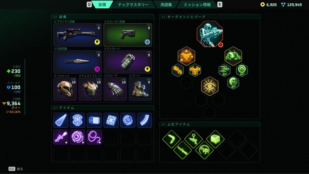Deadzone: Rogue ゾーン2「首狩り族」（ナイトメア難易度）のクリアビルドの画像