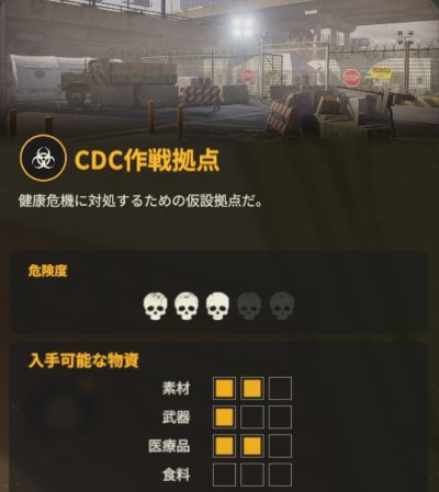 CDC作戦拠点(CDCの治療ステーション)の基本情報