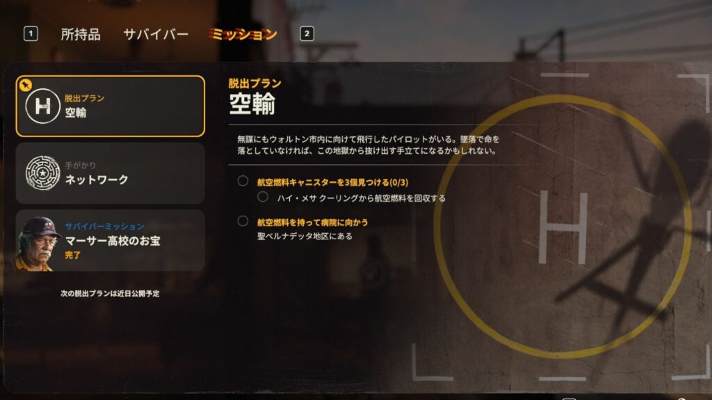 すべての航空燃料をNPCに奪われた場合の脱出プラン【空輸】の目標