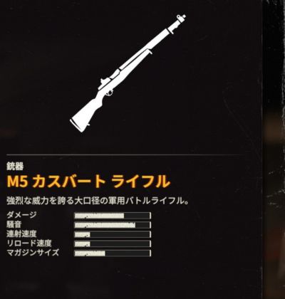 M5 カスバート ライフルの性能