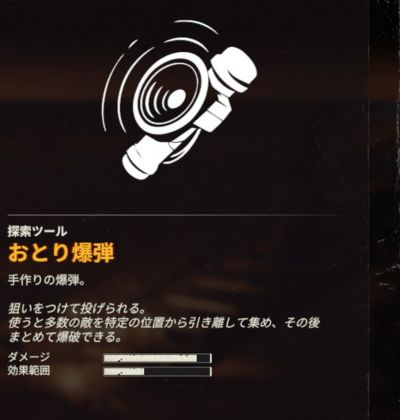 おとり爆弾の性能